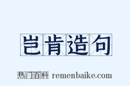岂肯造句是什么意思的图片